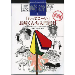 長崎游学　６　改訂版　「もってこーい」長崎くんち入門百科