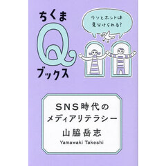 ＳＮＳ時代のメディアリテラシー　ウソとホントは見分けられる？