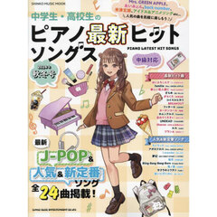 中学生・高校生のピアノ最新ヒットソングス 2024年秋冬号