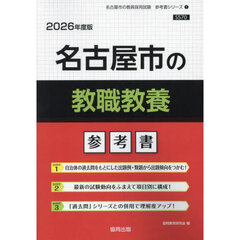 ’２６　名古屋市の教職教養参考書