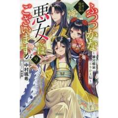 ふつつかな悪女ではございますが９　～雛宮蝶鼠とりかえ伝～　小冊子付特装版　小冊子付特装版