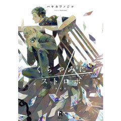 くらやみにストロボ　新装版