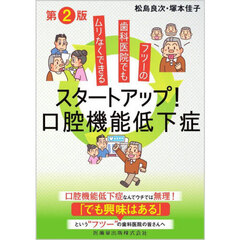 スタートアップ！口腔機能低下症　フツーの歯科医院でもムリなくできる　第２版