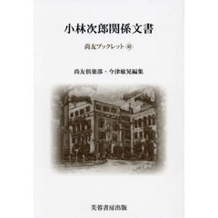 小林次郎関係文書