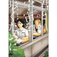 君と宇宙を歩くために　３