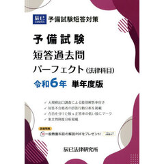 予備試験短答過去問パーフェクト〈法律科目〉　令和６年単年度版