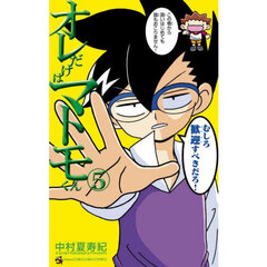 オレだけはマトモくん　５