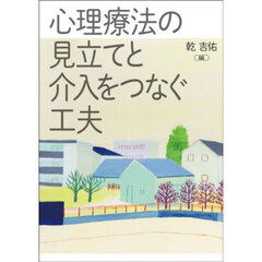 心理療法の見立てと介入をつなぐ工夫　オンデマンド版