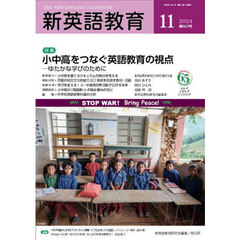 新英語教育　２０２４－１１