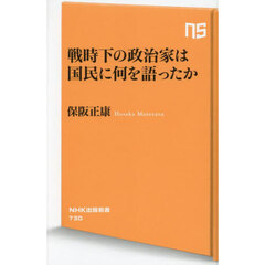 戦時下の政治家は国民に何を語ったか