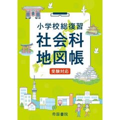 小学校総復習　社会科地図帳　受験対応