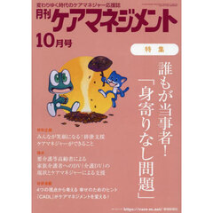 月刊ケアマネジメント　第３５巻第１０号