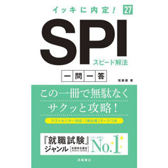 イッキに内定！ＳＰＩスピード解法一問一答　’２７年度版