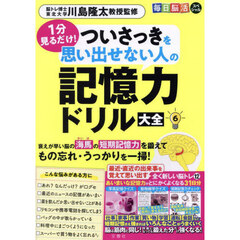 １分見るだけ！ついさっきを思い出せない人の記憶力ドリル大全　６