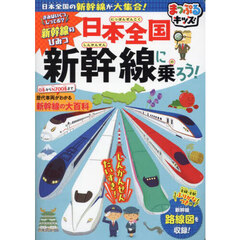 日本全国新幹線に乗ろう！　日本全国の新幹線が大集合！　３版