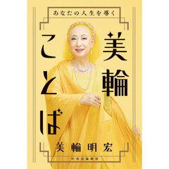 あなたの人生を導く美輪ことば