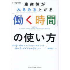 Ｇｏｏｇｌｅ流生産性がみるみる上がる「働く時間」の使い方