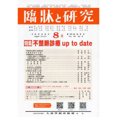 臨牀と研究　１０１－８