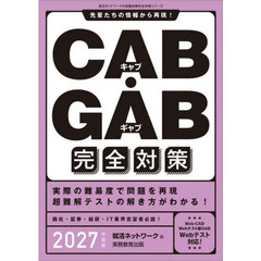 ＣＡＢ・ＧＡＢ完全対策　２０２７年度版