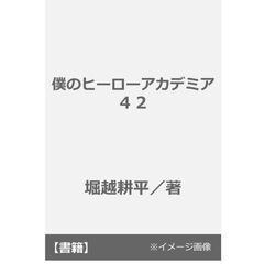 僕のヒーローアカデミア　４２