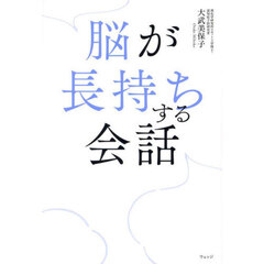 脳が長持ちする会話