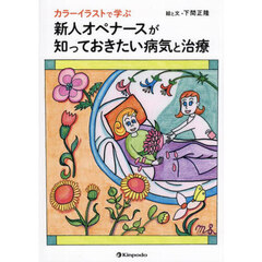 カラーイラストで学ぶ新人オペナースが知っておきたい病気と治療