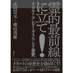 霊的最前線に立て！　オカルト・アンダーグラウンド全史