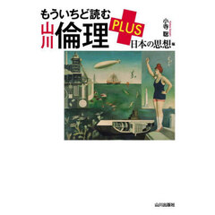 もういちど読む山川倫理ＰＬＵＳ　日本の思想編