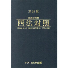 産業財産権四法対照　〔２０２４〕第２９版