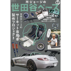 所ジョージの世田谷ベース　５７