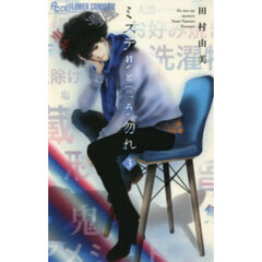 ミステリと言う勿れ 3