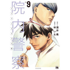院内警察　アスクレピオスの蛇　ｖｏｌ．９