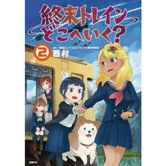 終末トレインどこへいく？　２