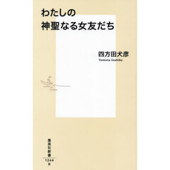 わたしの神聖なる女友だち