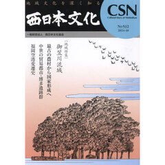 西日本文化　５１２