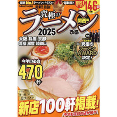 究極のラーメン　関西版　２０２５