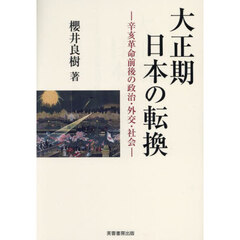 大正期日本の転換　辛亥革命前後の政治・外交・社会