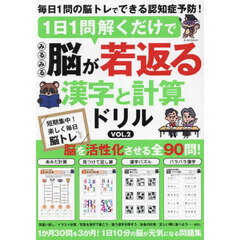 １日１問解くだけでみるみる脳が若返る漢字と計算ドリル　ＶＯＬ．２