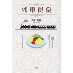 列車食堂