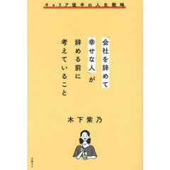 「会社を辞めて幸せな人」が辞める前に考えていること　キャリア後半の人生戦略