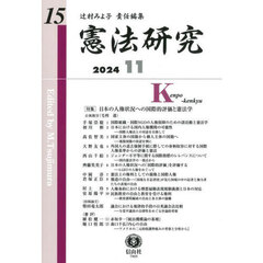 憲法研究　第１５号（２０２４／１１）　〈特集〉日本の人権状況への国際的評価と憲法学