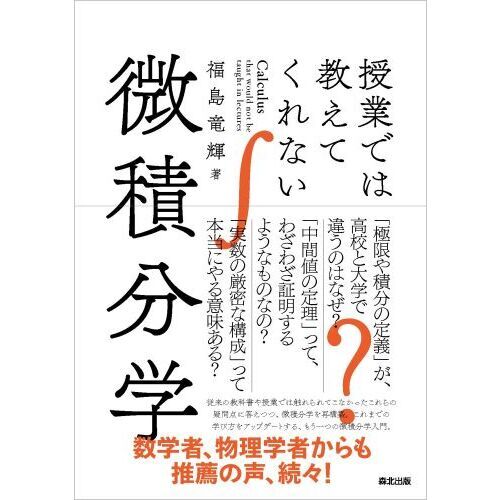 授業では教えてくれない微積分学 通販｜セブンネットショッピング