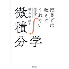 授業では教えてくれない微積分学