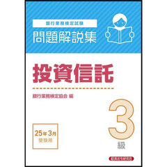 銀行業務検定試験投資信託３級問題解説集　２０２５年３月受験用