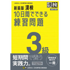 漢検１０日間でできる練習問題３級　改訂３版　新装版
