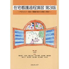 在宅看護過程演習