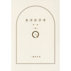 東洋医学考　第１巻　肺