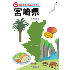 ４７都道府県ご当地文化百科　４５　宮崎県