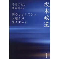 あなたは、死なない　安心してください、お迎えが来ますから