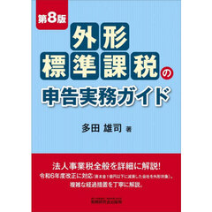 外形標準課税の申告実務ガイド　第８版